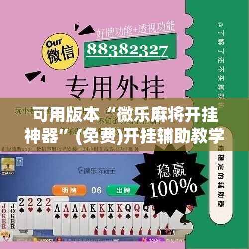 可用版本“微乐麻将开挂神器”(免费)开挂辅助教学(最新辅助开挂教程)