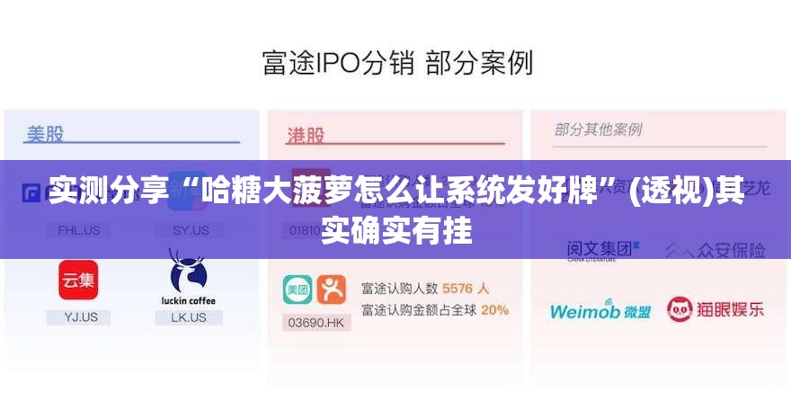 实测分享“哈糖大菠萝怎么让系统发好牌”(透视)其实确实有挂