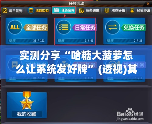 实测分享“哈糖大菠萝怎么让系统发好牌	”(透视)其实确实有挂