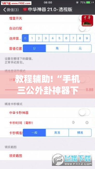 教程辅助!“手机三公外卦神器下载安装”开挂(透视)辅助教程