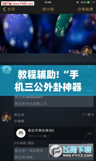教程辅助!“手机三公外卦神器下载安装	”开挂(透视)辅助教程