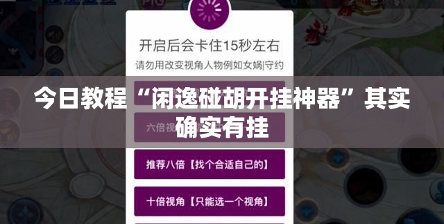 今日教程“闲逸碰胡开挂神器”其实确实有挂