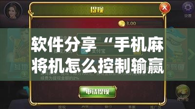 软件分享“手机麻将机怎么控制输赢	”(透视)其实确实有挂