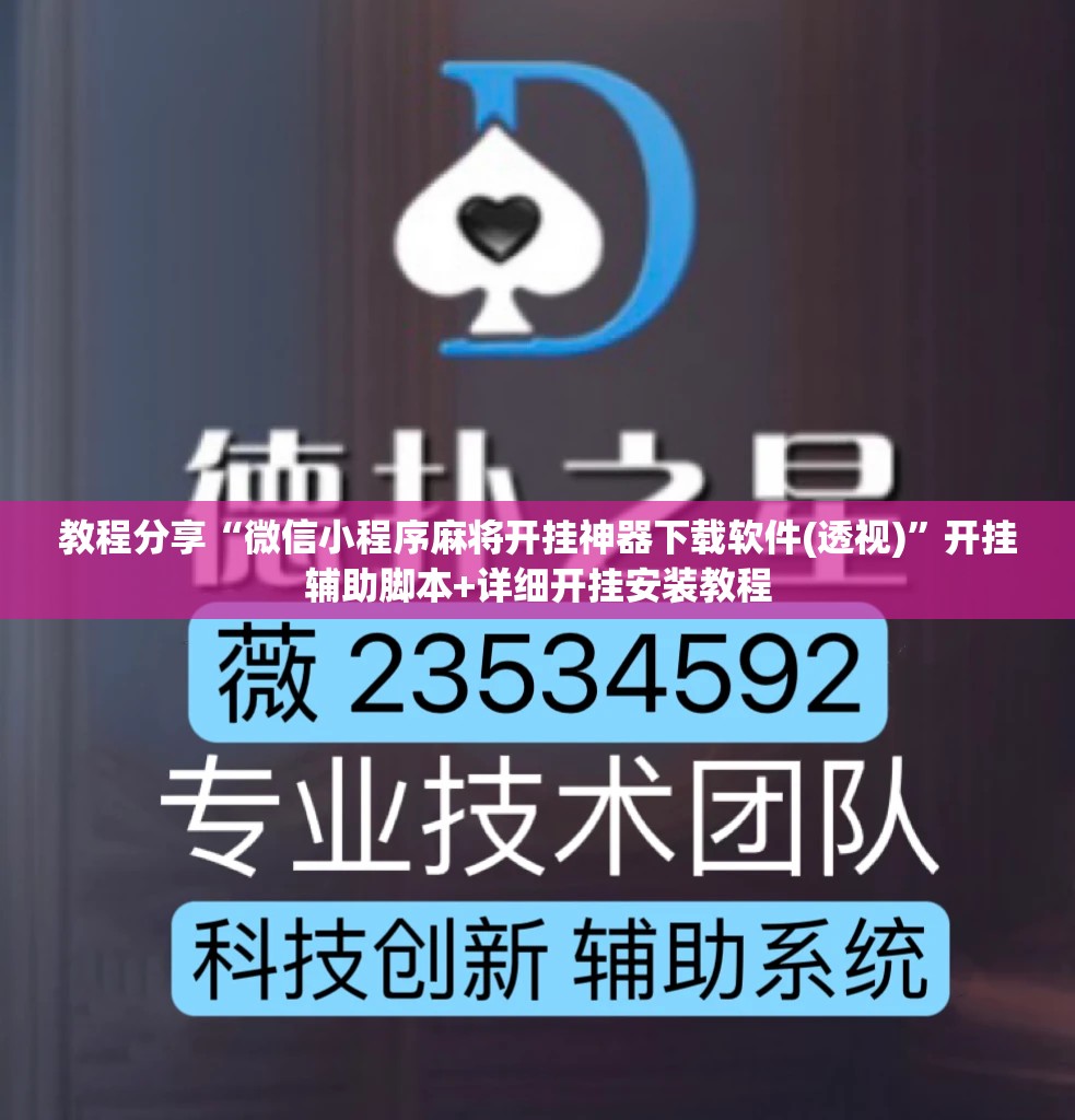 教程分享“微信小程序麻将开挂神器下载软件(透视)”开挂辅助脚本+详细开挂安装教程