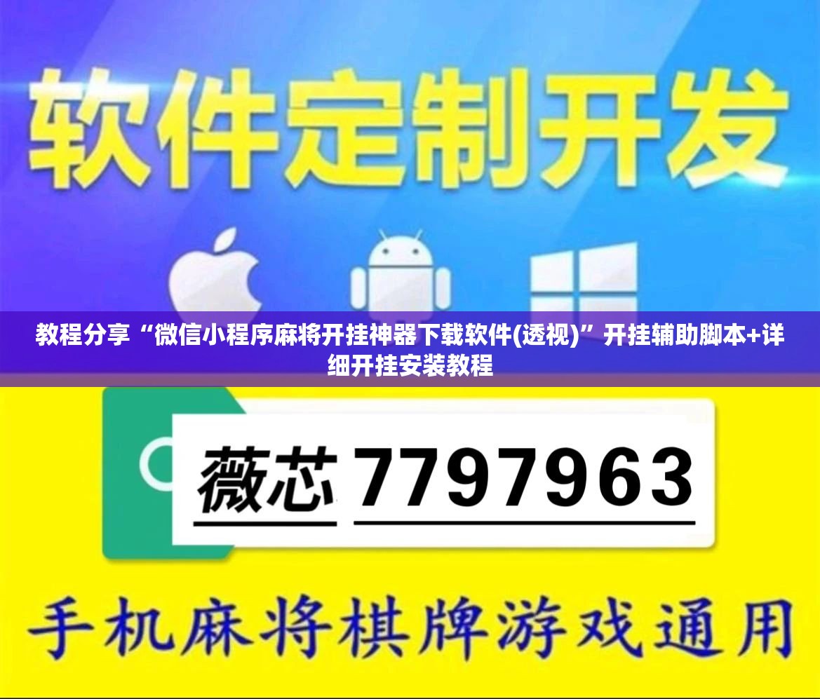 教程分享“微信小程序麻将开挂神器下载软件(透视)”开挂辅助脚本+详细开挂安装教程