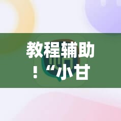 教程辅助!“小甘麻将外卦免费版”(辅助神器)开挂详细教程