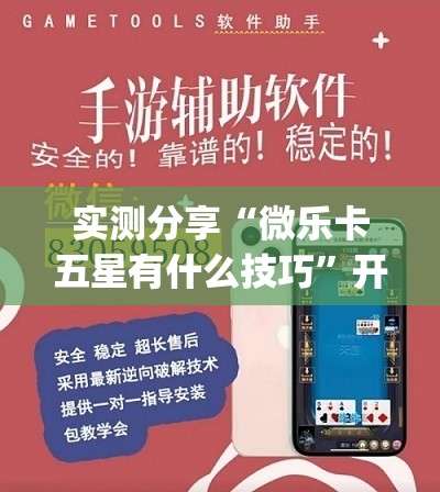 实测分享“微乐卡五星有什么技巧”开挂(透视)最新辅助详细
