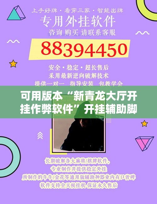 可用版本“新青龙大厅开挂作弊软件”开挂辅助脚本+详细开挂安装教程