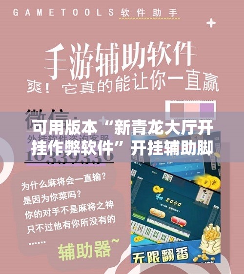 可用版本“新青龙大厅开挂作弊软件	”开挂辅助脚本+详细开挂安装教程