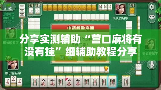 分享实测辅助“营口麻将有没有挂	”细辅助教程分享