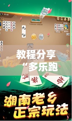 教程分享“多乐跑胡子如何提高胡牌率”开挂辅助脚本+详细开挂安装教程