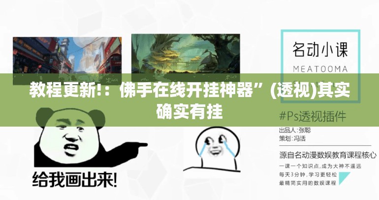 教程更新!：佛手在线开挂神器”(透视)其实确实有挂