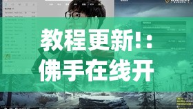 教程更新!：佛手在线开挂神器	”(透视)其实确实有挂