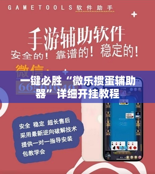 一键必胜“微乐掼蛋辅助器	”详细开挂教程