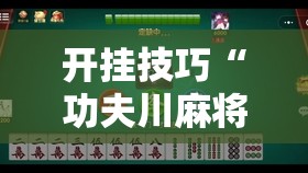 开挂技巧“功夫川麻将开挂”2026开挂教程步骤