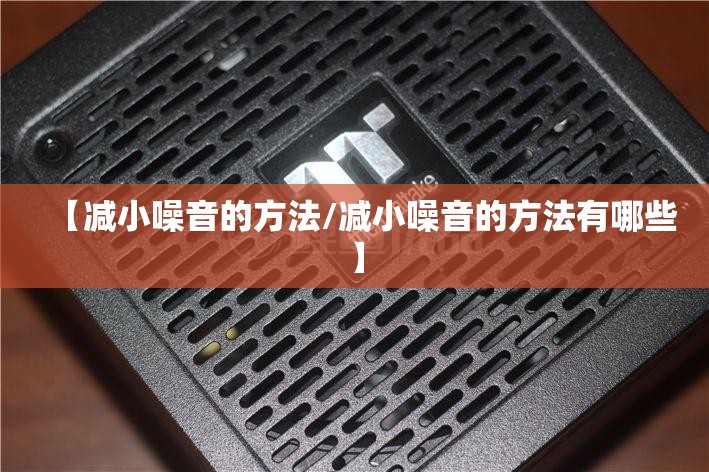 【减小噪音的方法/减小噪音的方法有哪些】