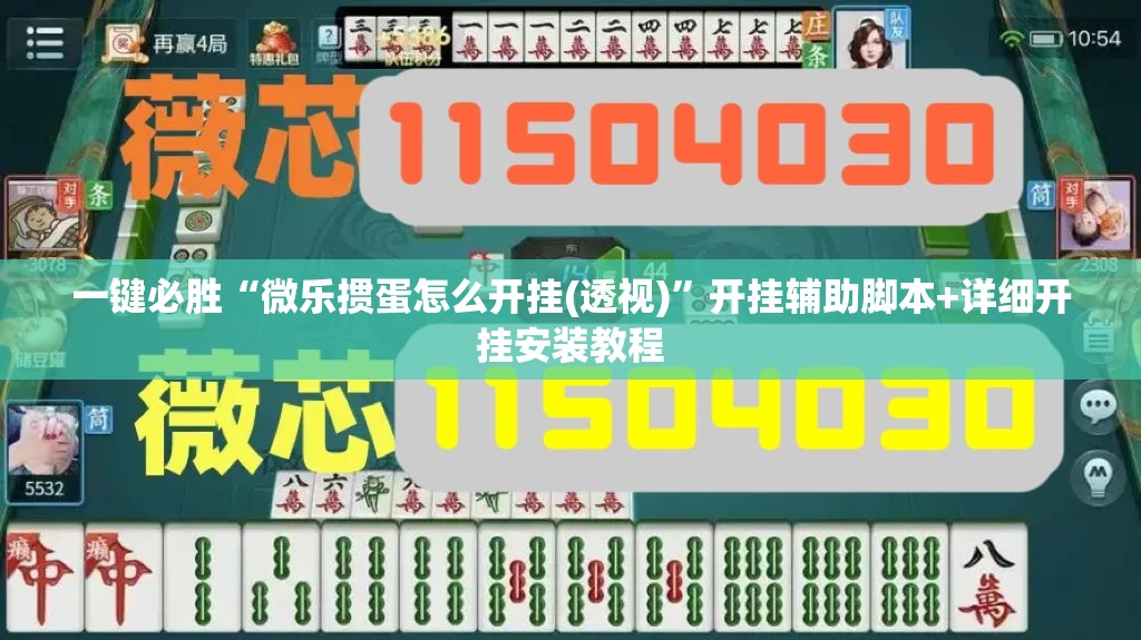 一键必胜“微乐掼蛋怎么开挂(透视)	”开挂辅助脚本+详细开挂安装教程