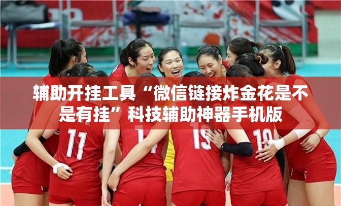 辅助开挂工具“微信链接炸金花是不是有挂	”科技辅助神器手机版