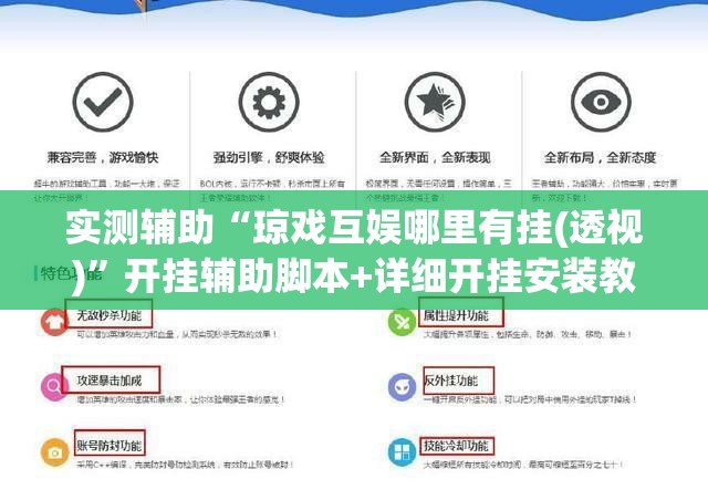 实测辅助“琼戏互娱哪里有挂(透视)”开挂辅助脚本+详细开挂安装教程