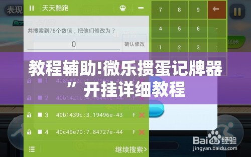 教程辅助!微乐掼蛋记牌器	”开挂详细教程