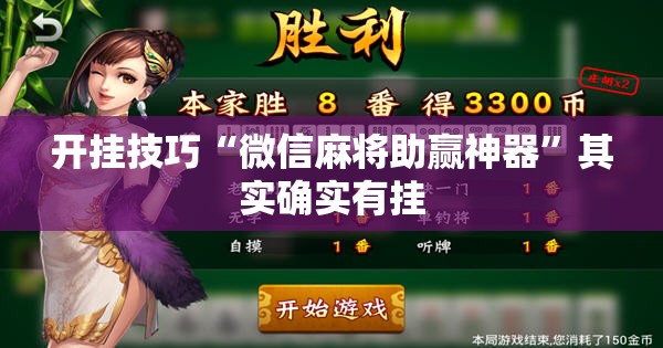 开挂技巧“微信麻将助赢神器”其实确实有挂