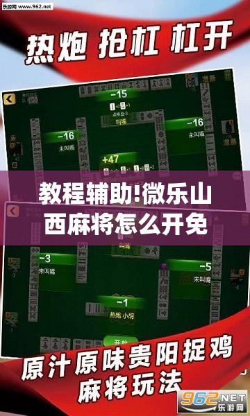 教程辅助!微乐山西麻将怎么开免费的挂”(透视挂)辅助下载教程