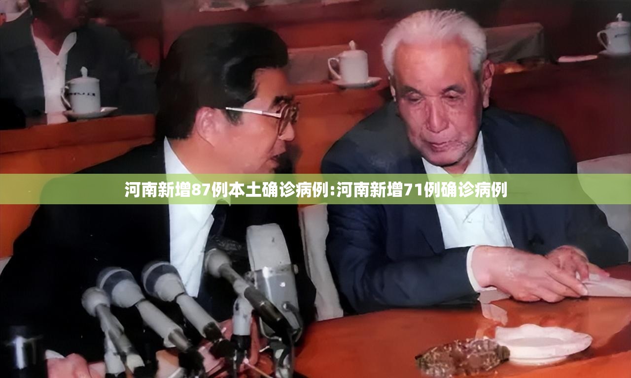 河南新增87例本土确诊病例:河南新增71例确诊病例