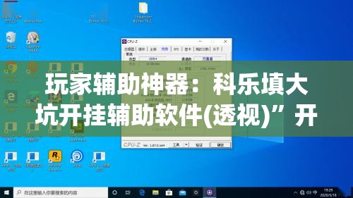 玩家辅助神器：科乐填大坑开挂辅助软件(透视)”开挂辅助脚本+详细开挂安装教程