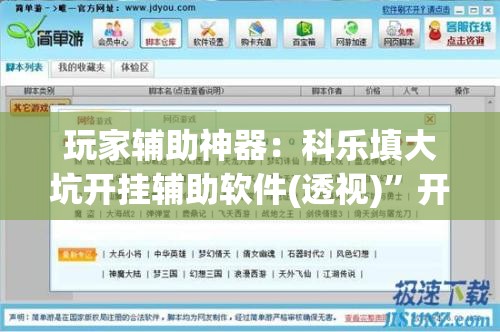 玩家辅助神器：科乐填大坑开挂辅助软件(透视)”开挂辅助脚本+详细开挂安装教程