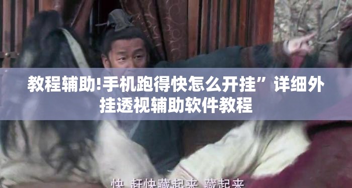 教程辅助!手机跑得快怎么开挂”详细外挂透视辅助软件教程