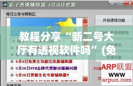 教程分享“新二号大厅有透视软件吗”(免费)开挂辅助教学(最新辅助开挂教程)