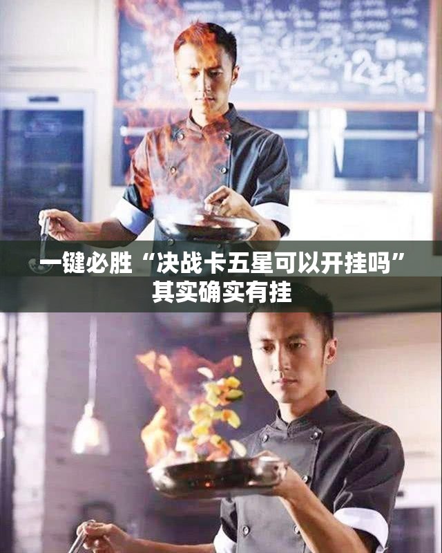 一键必胜“决战卡五星可以开挂吗”其实确实有挂