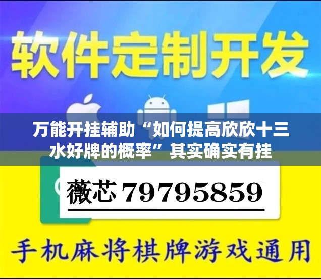 万能开挂辅助“如何提高欣欣十三水好牌的概率”其实确实有挂
