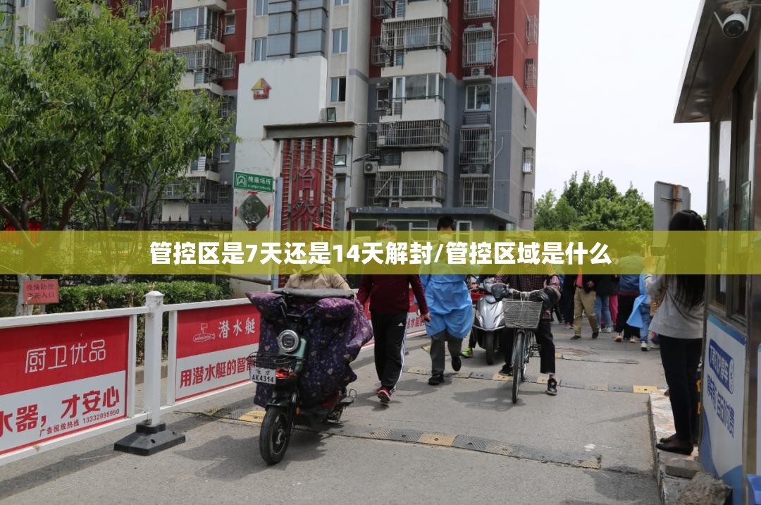 管控区是7天还是14天解封/管控区域是什么