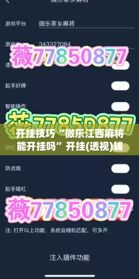 开挂技巧“微乐江西麻将能开挂吗	”开挂(透视)辅助神器