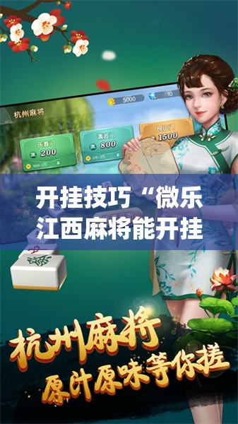 开挂技巧“微乐江西麻将能开挂吗”开挂(透视)辅助神器