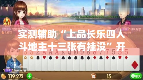 实测辅助“上品长乐四人斗地主十三张有挂没	”开挂(透视)辅助神器