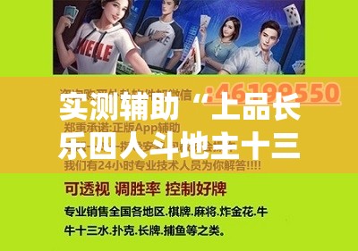 实测辅助“上品长乐四人斗地主十三张有挂没”开挂(透视)辅助神器