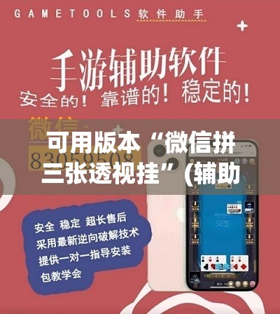 可用版本“微信拼三张透视挂”(辅助神器)开挂详细教程