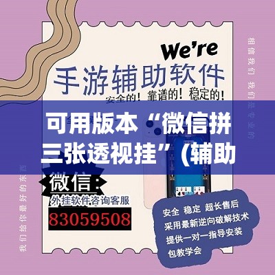 可用版本“微信拼三张透视挂	”(辅助神器)开挂详细教程