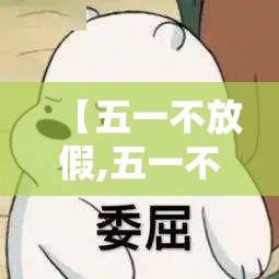 【五一不放假,五一不放假工资不加倍违法吗?】