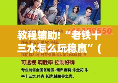 教程辅助!“老铁十三水怎么玩稳赢	”(辅助神器)开挂详细教程