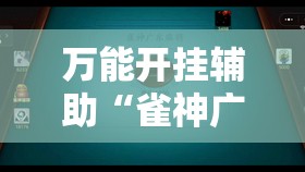 万能开挂辅助“雀神广东麻将挂购买”科技辅助神器手机版