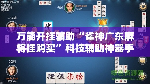 万能开挂辅助“雀神广东麻将挂购买”科技辅助神器手机版