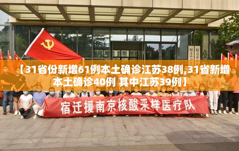 【31省份新增61例本土确诊江苏38例,31省新增本土确诊40例 其中江苏39例】
