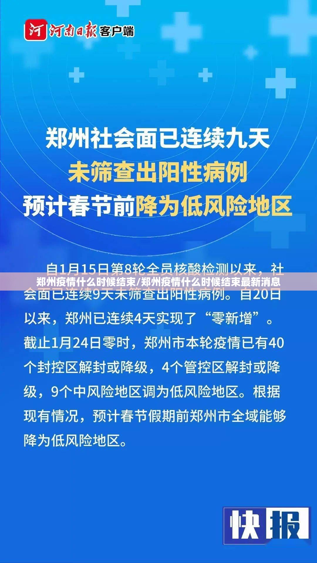 郑州疫情什么时候结束/郑州疫情什么时候结束最新消息