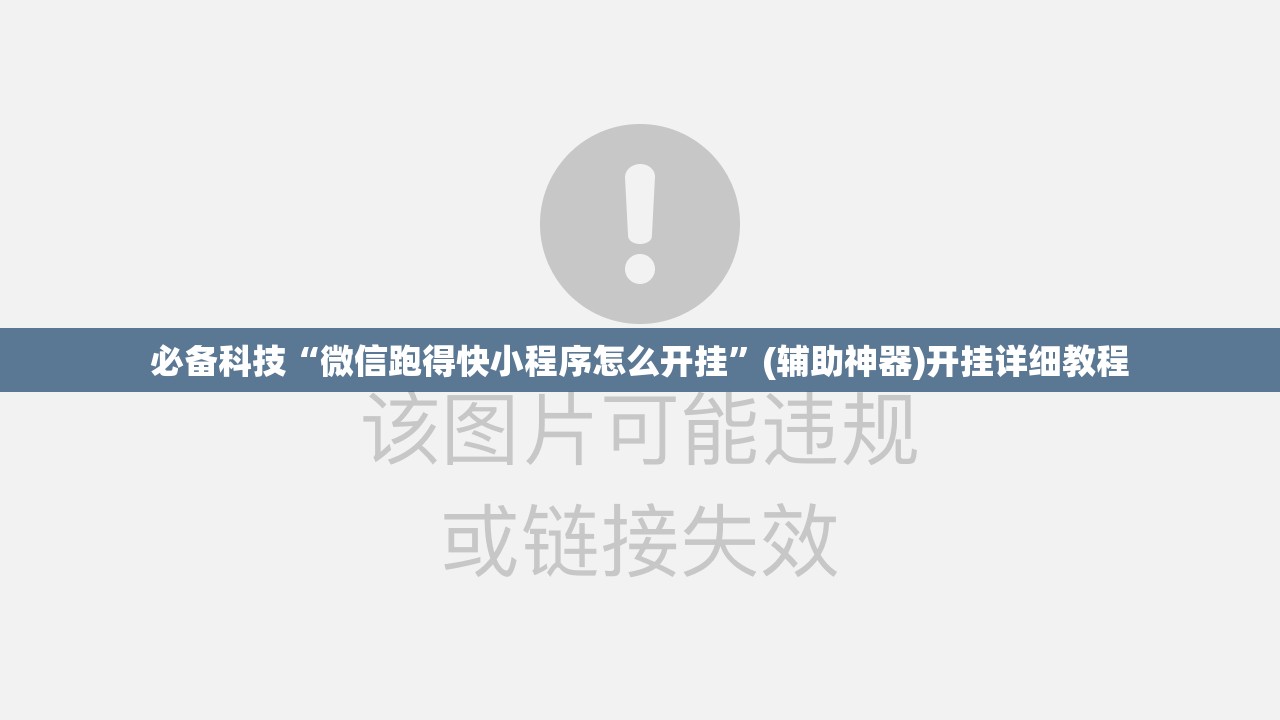 必备科技“微信跑得快小程序怎么开挂”(辅助神器)开挂详细教程