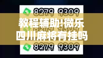 教程辅助!微乐四川麻将有挂吗	”2026开挂教程步骤