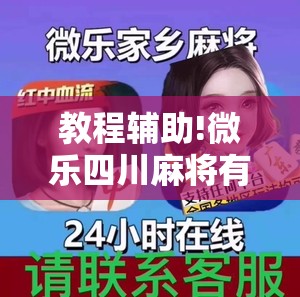 教程辅助!微乐四川麻将有挂吗”2026开挂教程步骤