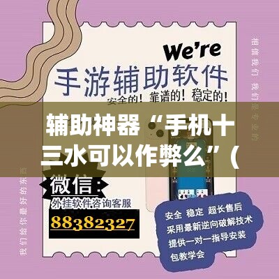 辅助神器“手机十三水可以作弊么”(免费)开挂辅助教学(最新辅助开挂教程)